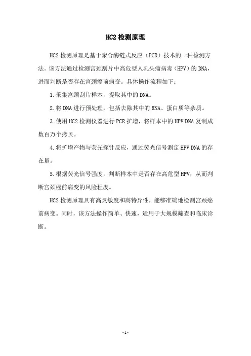 HC2检测原理