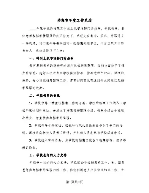 档案室年度工作总结(4篇)