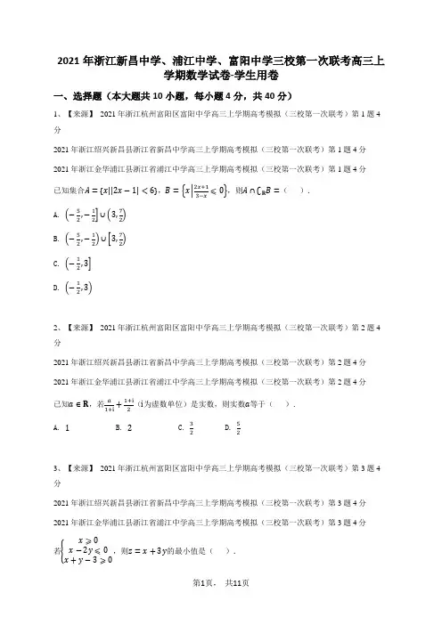 2021年浙江新昌中学、浦江中学、富阳中学三校第一次联考高三上学期数学试卷-学生用卷