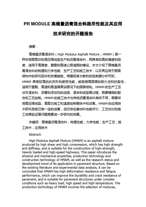 PR MODULE高模量沥青混合料路用性能及其应用技术研究的开题报告