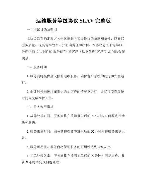 运维服务等级协议SLAV完整版