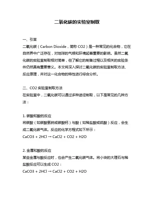 二氧化碳的实验室制取