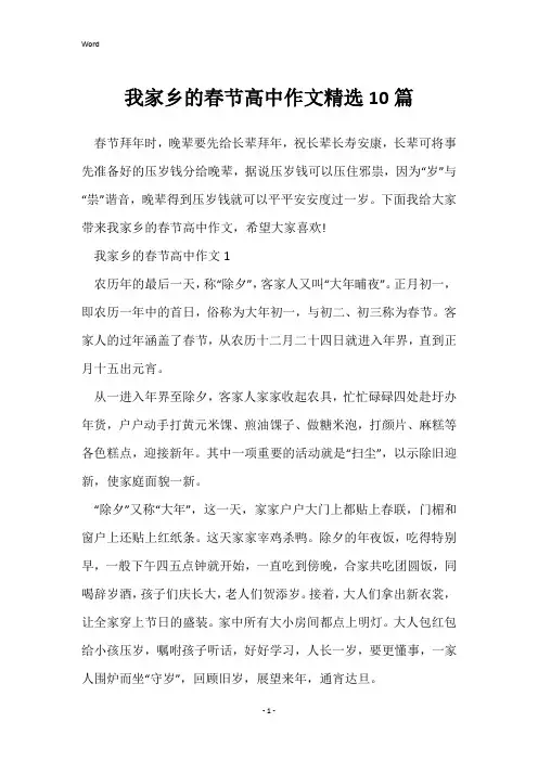 我家乡的春节高中作文精选10篇
