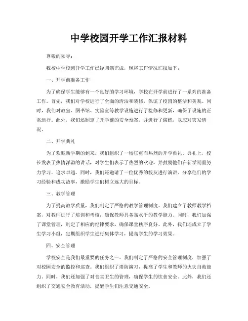 中学校园开学工作汇报材料