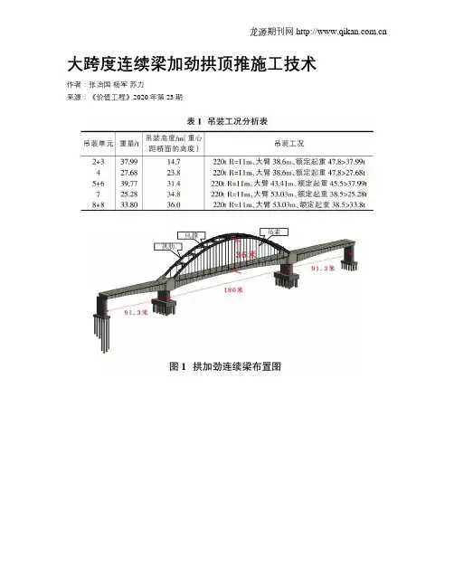 大跨度连续梁加劲拱顶推施工技术