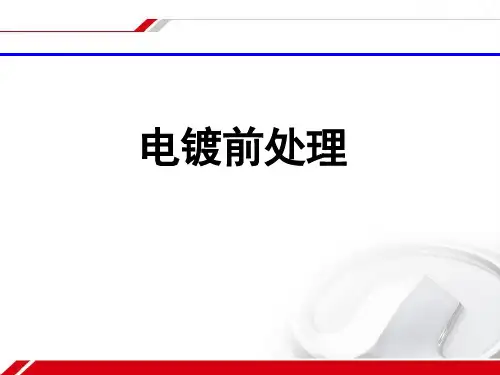 电镀前处理工艺