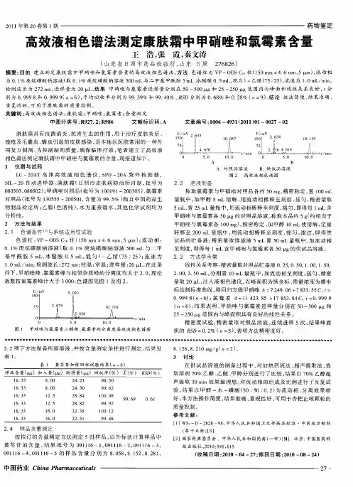 高效液相色谱法测定康肤霜中甲硝唑和氯霉素含量