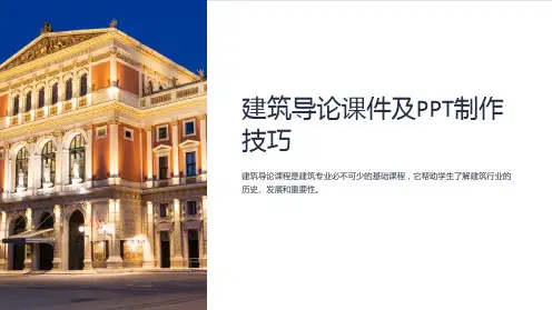 建筑导论课件及PPT制作技巧