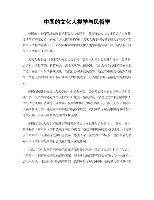 中国的文化人类学与民俗学