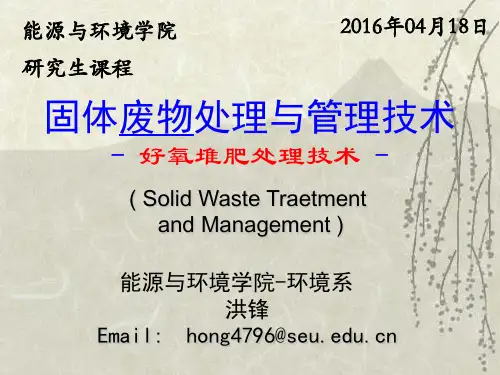 02 固体废物处理与管理技术_好氧堆肥技术介绍