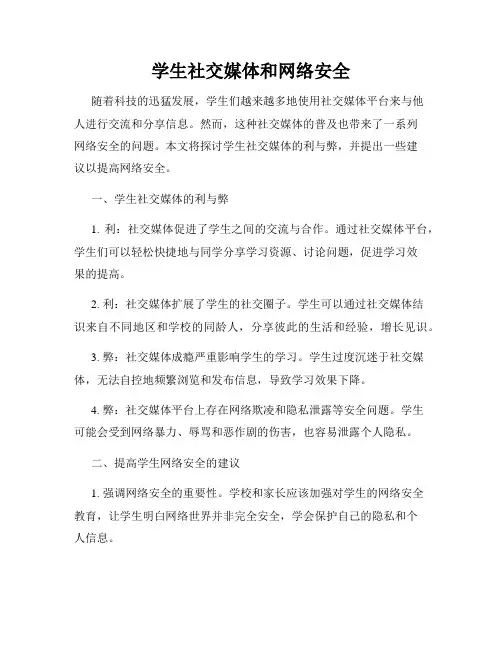学生社交媒体和网络安全