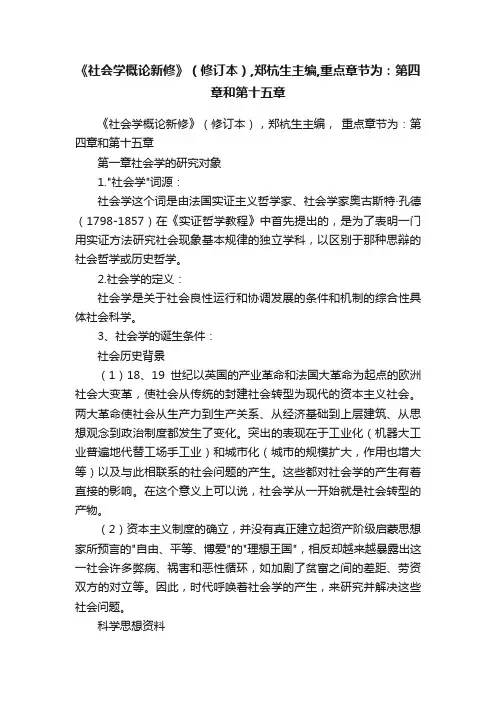 《社会学概论新修》（修订本）,郑杭生主编,重点章节为：第四章和第十五章