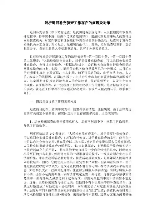 浅析退回补充侦查工作存在的问题及对策