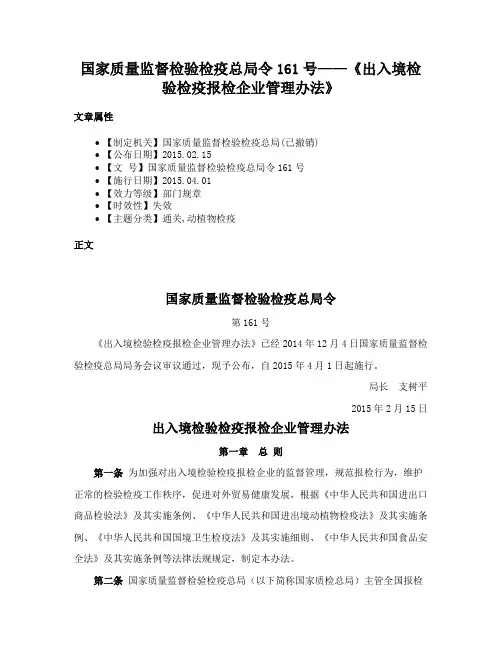 国家质量监督检验检疫总局令161号——《出入境检验检疫报检企业管理办法》