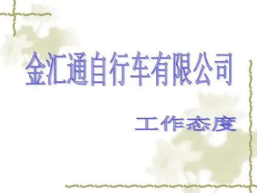 工作态度培训教材
