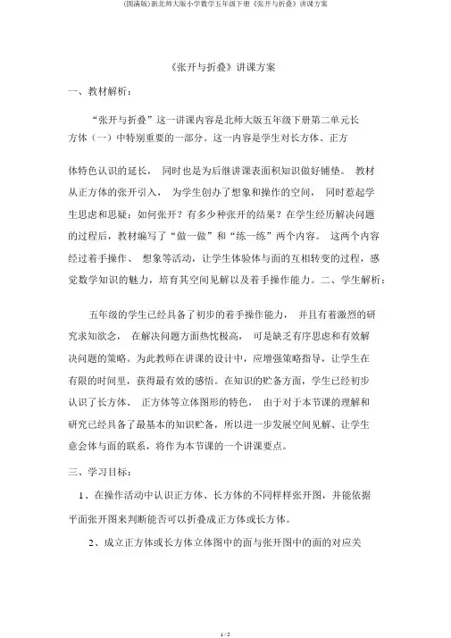 (完整版)新北师大版小学数学五年级下册《展开与折叠》教学设计