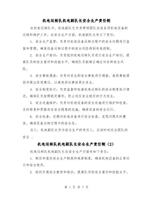 机电运转队机电副队长安全生产责任制(4篇)