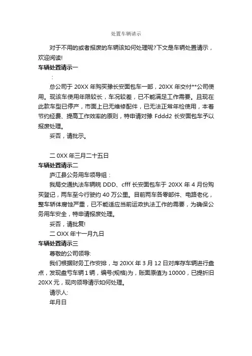 处置车辆请示_请示报告_