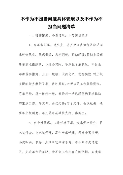 不作为不担当问题具体表现以及不作为不担当问题清单