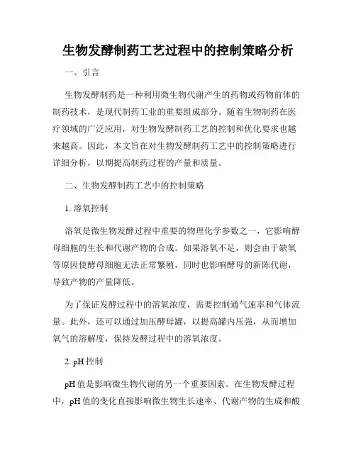 生物发酵制药工艺过程中的控制策略分析