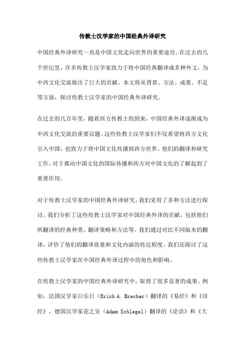传教士汉学家的中国经典外译研究