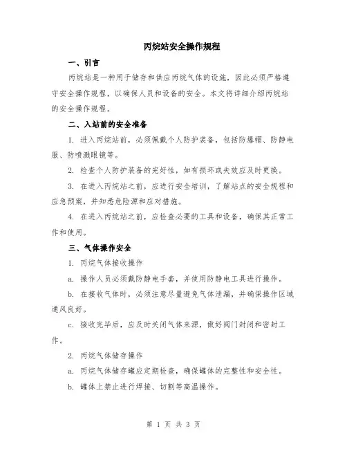 丙烷站安全操作规程