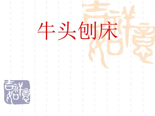 牛头刨床