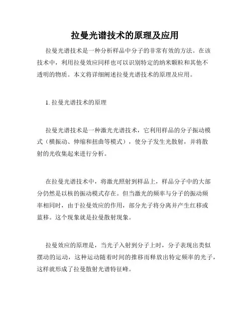 拉曼光谱技术的原理及应用