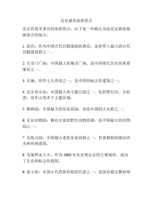 北京最佳旅游景点