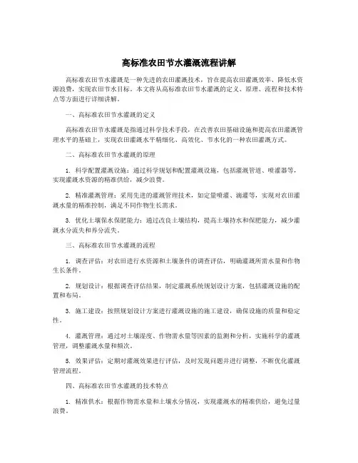 高标准农田节水灌溉流程讲解