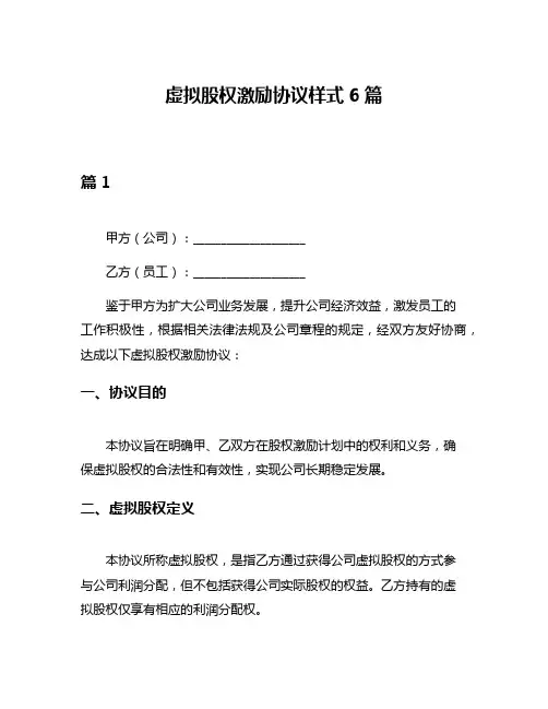 虚拟股权激励协议样式6篇