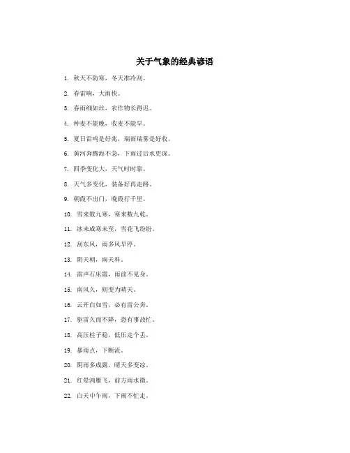 关于气象的经典谚语