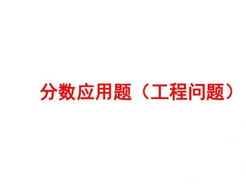 人教版分数工程问题应用题课件(15张ppt)