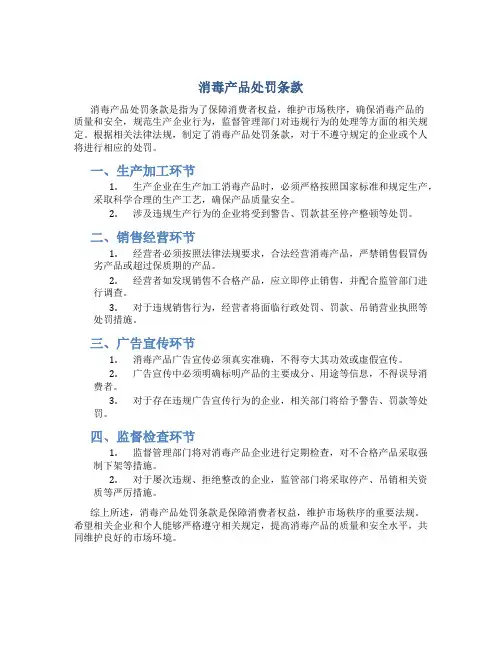 消毒产品处罚条款