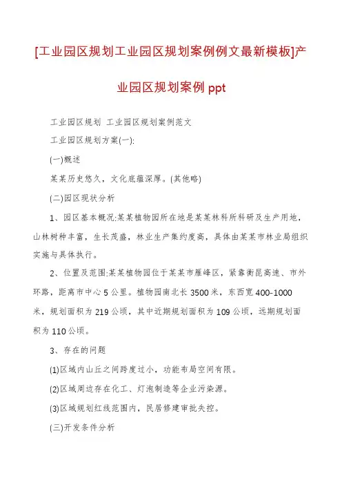 [工业园区规划工业园区规划案例例文最新模板]产业园区规划案例ppt