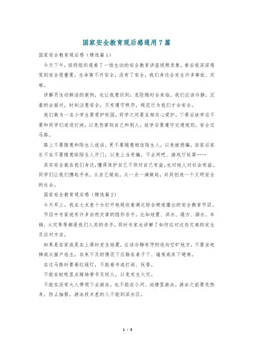 国家安全教育观后感通用7篇