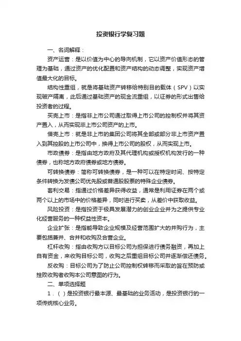 投资银行学复习题