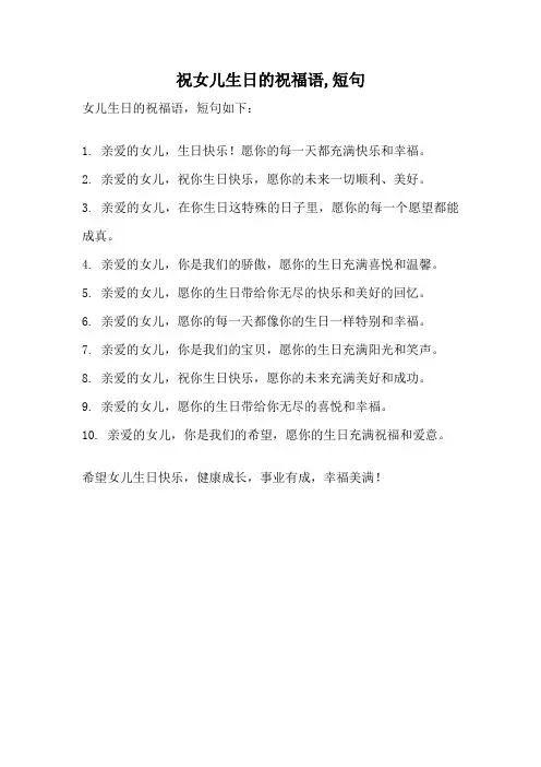 祝女儿生日的祝福语,短句