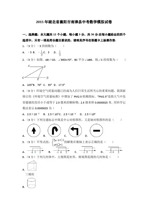 2015年湖北省襄阳市南漳县中考数学一模试卷(解析版)