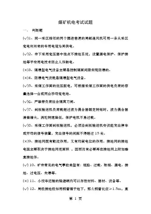 煤矿机电考试试题已修订
