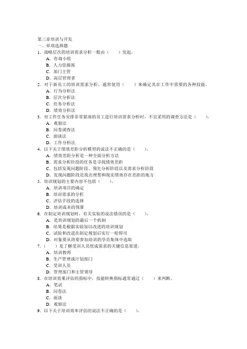 企业人力资源管理师三级-第三章培训与开发练习题(真题集)
