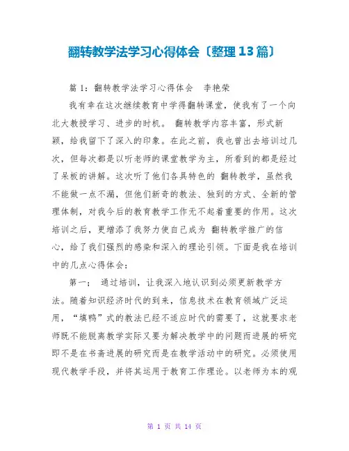 翻转教学法学习心得体会(整理13篇)