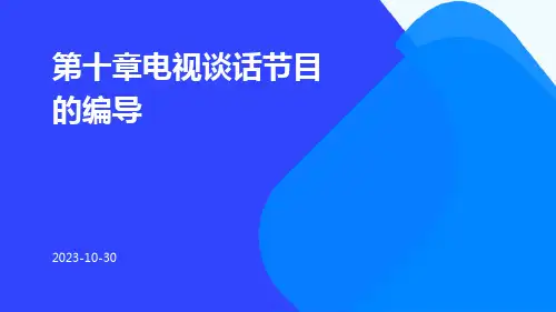 第十章电视谈话节目的编导