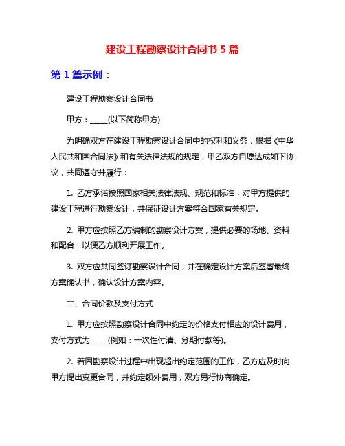 建设工程勘察设计合同书5篇