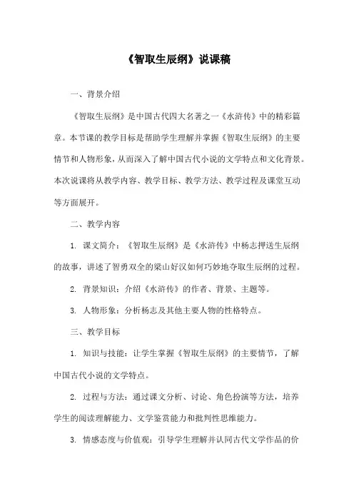 《智取生辰纲》说课稿