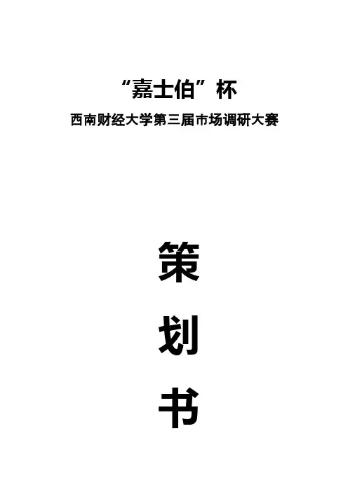 “嘉士伯”杯西南财经大学第三届市场调研大赛策划书