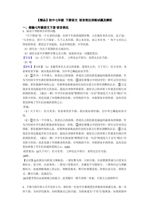 【精品】初中七年级 下册语文 语言表达训练试题及解析
