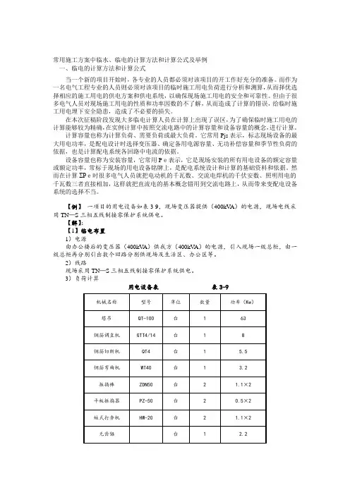 常用施工方案中临水、临电的计算方法和计算公式及举例