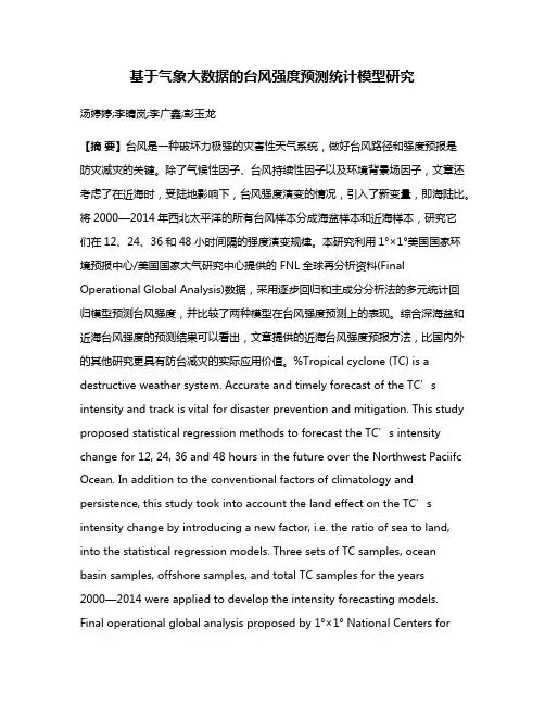 基于气象大数据的台风强度预测统计模型研究