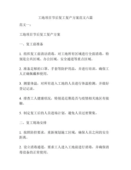 工地项目节后复工复产方案范文六篇